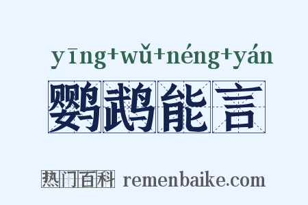 鹦鹉能言是什么意思的图片